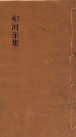 柳河东集  下 电子书封面