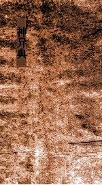 闺媛典  第278-284卷 电子书封面