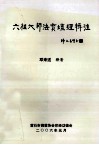 六祖大师法宝坛经辑注  曹溪原本 封面