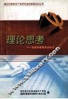 理论思考  先进性教育活动征文 封面