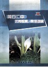 黄石二中优秀教案案例选编 封面