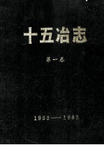 十五冶志  第1卷  1953-1983 电子书封面