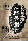 书法入门与创作 封面