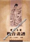 明代木刻观音画谱 封面