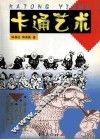 卡通艺术 封面