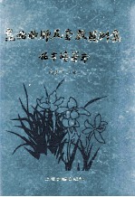 昆曲曲牌及套数范例集  南套  上 封面