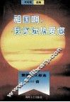 祖国啊，我永远热爱您  爱国主义歌曲100首 封面