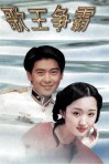 歌王争霸  最新流行曲精选 封面