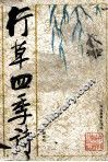 行草四季诗 封面
