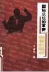 国际乐坛的革新与我国的现状 封面