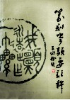 篆刻学类要注释 封面