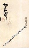华君武集  文集  4  漫画漫画  下 封面