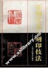 篆刻艺术与刻印技法 封面