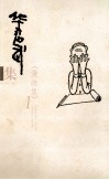 华君武集  漫画集  1 封面