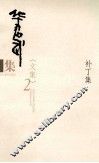 华君武集  文集  4  补丁集 封面
