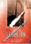 乐理基础练习题解 封面