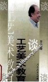 谈工艺美术教育 封面