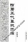 隋唐五代墓志汇编  洛阳卷  第11册 封面