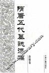 隋唐五代墓志汇编  洛阳卷  第4册 封面