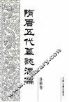 隋唐五代墓志汇编  洛阳卷  第3册 封面