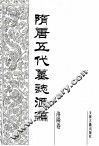 隋唐五代墓志汇编  洛阳卷  第5册 封面