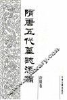 隋唐五代墓志汇编  洛阳卷  第6册 封面