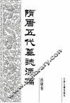 隋唐五代墓志汇编  洛阳卷  第12册 封面