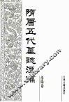 隋唐五代墓志汇编  洛阳卷  第13册 封面