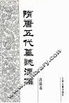 隋唐五代墓志汇编  洛阳卷  第8册 封面