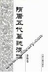 隋唐五代墓志汇编  洛阳卷  第1册 封面