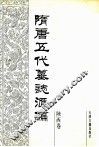 隋唐五代墓志汇编  陕西卷  第4册 封面