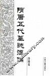 隋唐五代墓志汇编  洛阳卷  第7册 封面