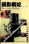 摄影概论 封面