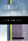 工业会计模拟实习 封面