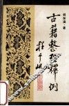 古籍整理释例 封面