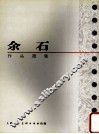 余石作品选集 封面