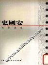 史国安作品选集 封面