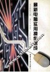 最新电脑实用操作速成 Windows 98、Word 2000、Internet、Foxpro 封面
