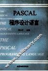 高等学校教材  PASCAL程序设计语言 封面