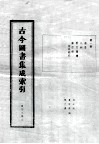 古今图书集成索引  第1册  前言  凡例  要目简释  总目录 封面