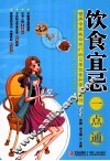 饮食宜忌一点通 封面