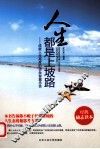人生都是上坡路  成就人生高度的85条智慧忠告 封面