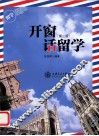 开窗话留学  第3版 封面