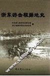 浙东游击根据地史 封面