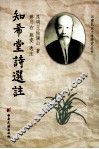 知希堂诗选注 封面