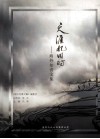天涯忆旧时  海外知青文集 封面