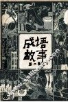成语故事  第2集 封面