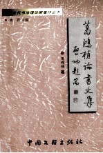 葛鸿桢论书文集 封面