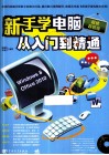 新手学电脑从入门到精通  权威超值版 封面