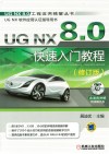UG NX 8.0快速入门教程 修订版 封面